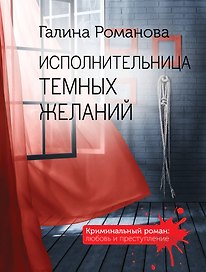 Исполнительница темных желаний