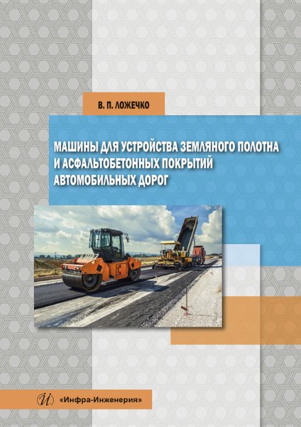 Машины для устройства земляного полотна и асфальтобетонных покрытий автомобильных дорог
Машины для устройства земляного полотна и асфальтобетонных покрытий автомобильных дорог