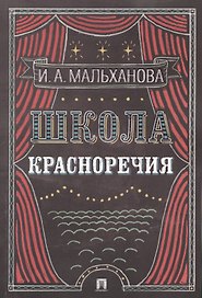 Школа красноречия: учебно-практический курс речевика-имиджмейкера