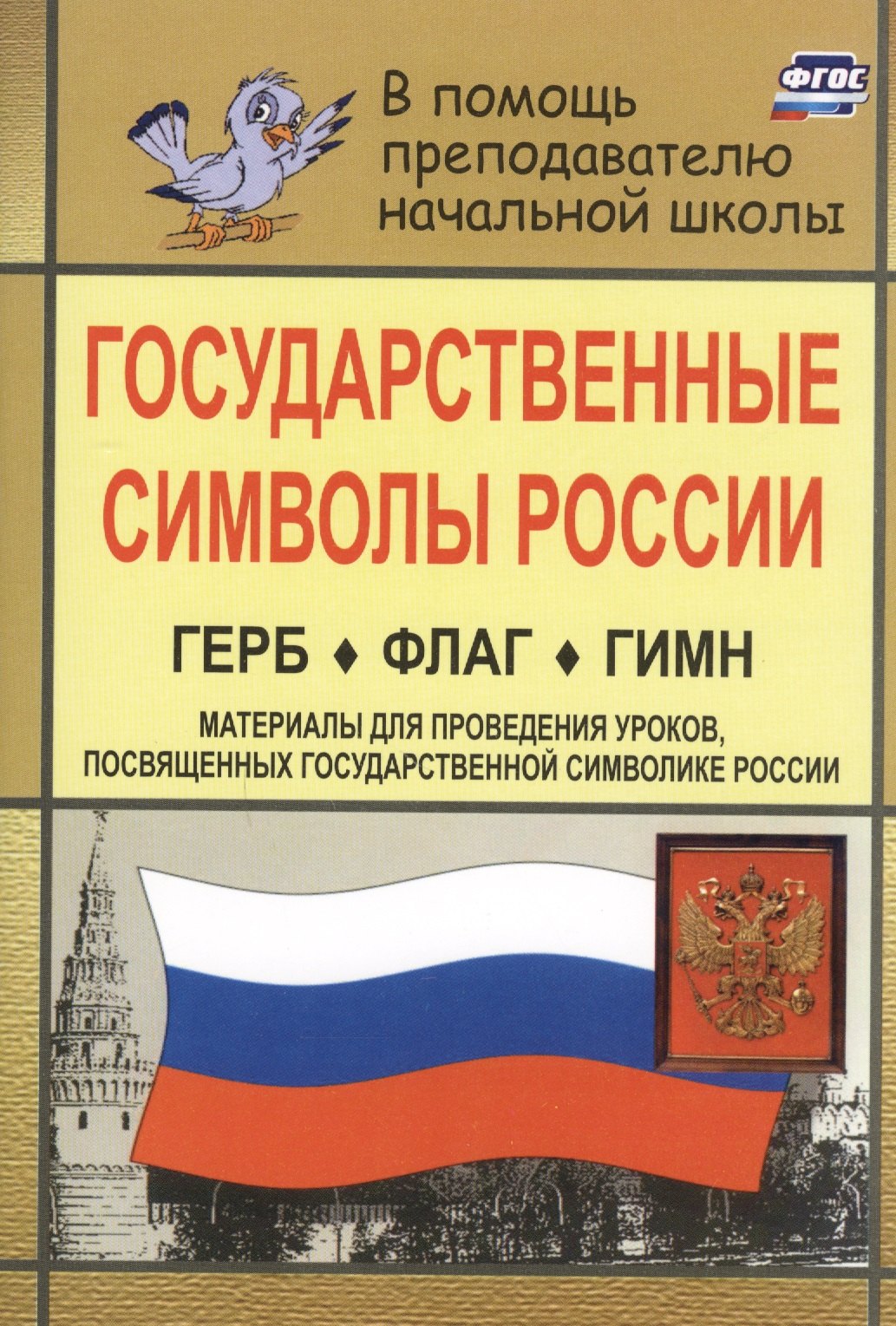 Государственные символы России. Герб. Флаг. Гимн. В помощь учителям нач. классов. (Материалы для проведения уроков, посвященных гос, символике России)
Государственные символы России. Герб. Флаг. Гимн. В помощь учителям нач. классов. (Материалы для проведения уроков, посвященных гос, символике России)
