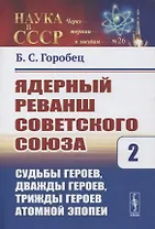Ядерный реванш Советского Союза. Книга 2. Судьбы Героев, дважды Героев, трижды Героев атомной эпопеи