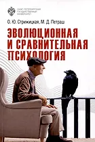 Эволюционная и сравнительная психология