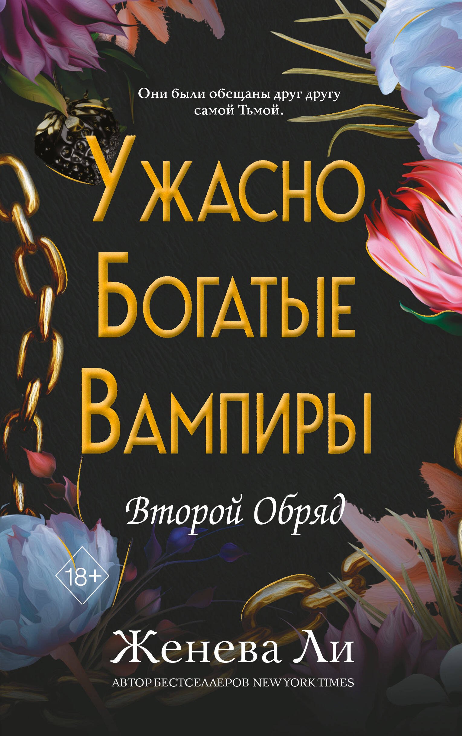 Ужасно богатые вампиры. Второй Обряд (#2)
Ужасно богатые вампиры. Второй Обряд (#2)