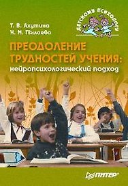 Преодоление трудностей учения: нейропсихологический подход