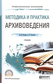 Методика и практика архивоведения Уч. (ПО) Раскин