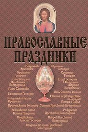Православные праздники