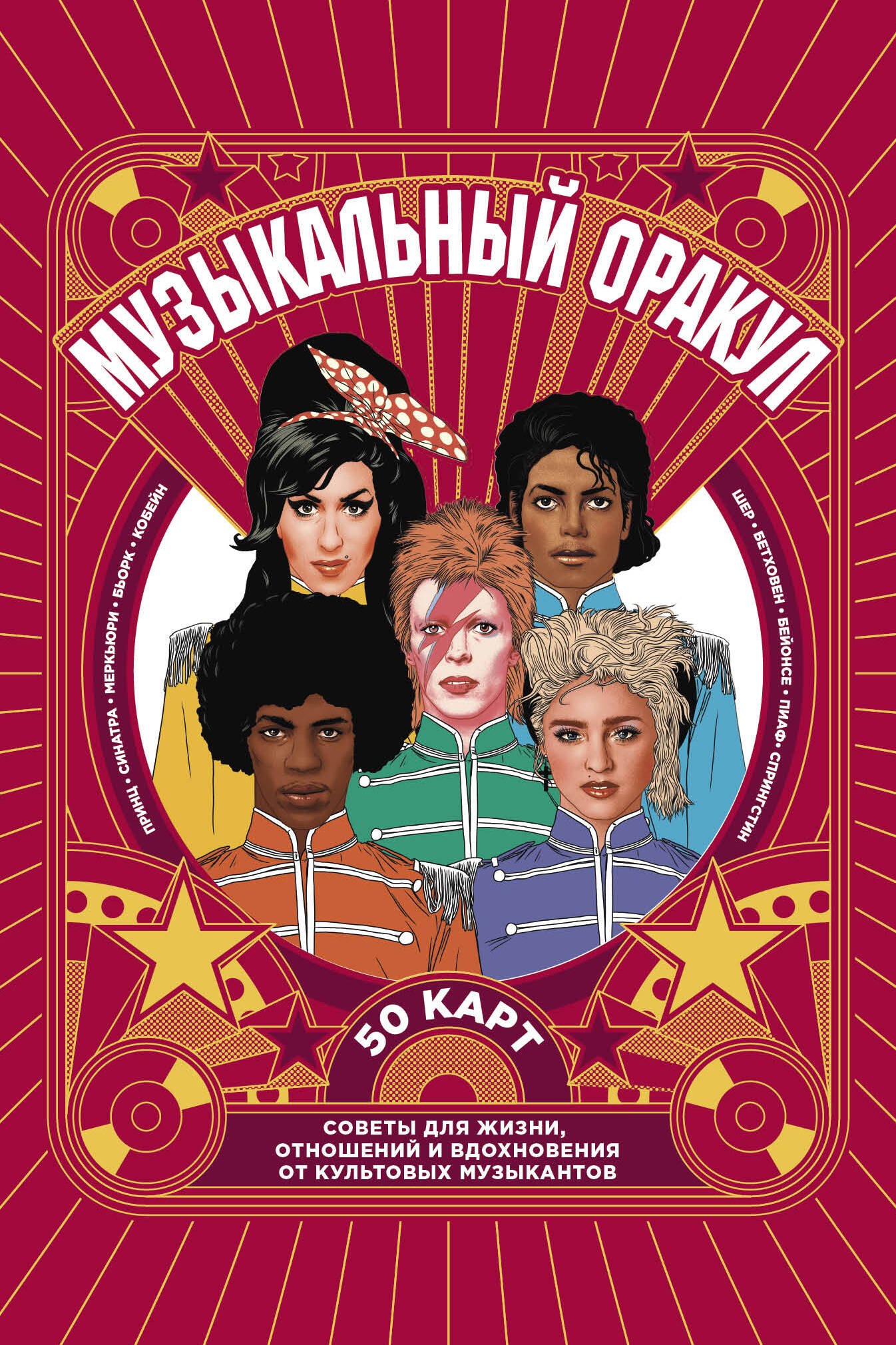 Музыкальный оракул. 50 карт. Советы для жизни, отношений и вдохновения от культовых музыкантов
Музыкальный оракул. 50 карт. Советы для жизни, отношений и вдохновения от культовых музыкантов