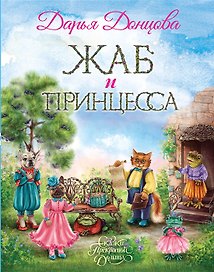 Жаб и принцесса (с автографом)