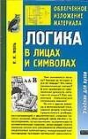 Логика в лицах и символах: Учебник для вузов. 2-е изд.