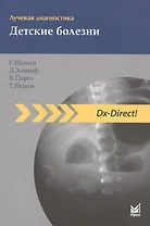 Лучевая диагностика. Детские болезни