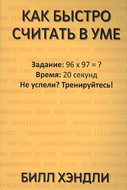 Как быстро считать в уме