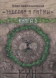 Энергия и ритмы рун. Книга 3