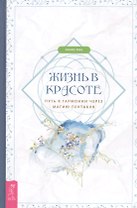 Жизнь в красоте: путь к гармонии через магию пентакля