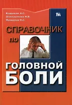 Справочник по головной боли (мягк). Кадыков А. (Миклош)