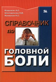 Справочник по головной боли (мягк). Кадыков А. (Миклош)