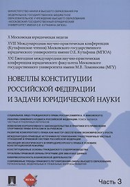 Новеллы Конституции Российской Федерации и задачи юридической науки. В 5 частях. Часть 3