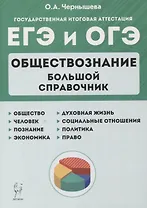 Обществознание. Большой справочник для подготовки к ЕГЭ и ОГЭ: справочное пособие