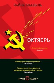 Октябрь