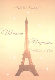 Шепот Парижа: Сборник стихов 6