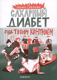 Сахарный диабет под твоим контролем