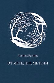 От метели к метели