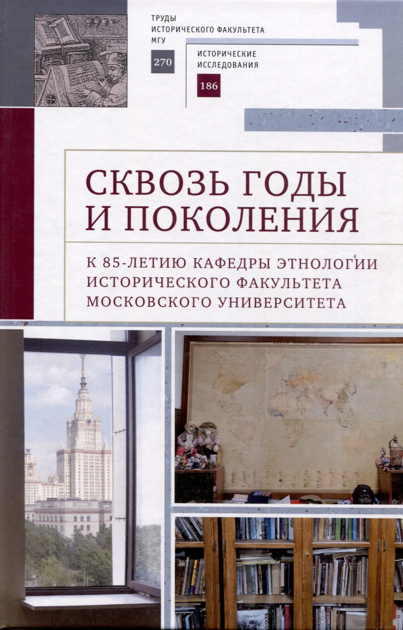 Сквозь годы и поколения. К 85-летию кафедры этнологии исторического факультета Московского университета: научная монография /
Сквозь годы и поколения. К 85-летию кафедры этнологии исторического факультета Московского университета: научная монография /