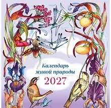 Календарь 2027г 290*290 "Календарь живой природы (ил. И. Волковой)" настенный, на скрепке