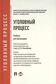 Уголовный процесс: учебник для бакалавров