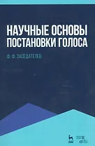 Научные основы постановки голоса. Уч. пособие, 2-е изд., испр.
