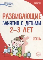 Истоки. Развивающие занятия с детьми 2—3 лет. Осень. I квартал