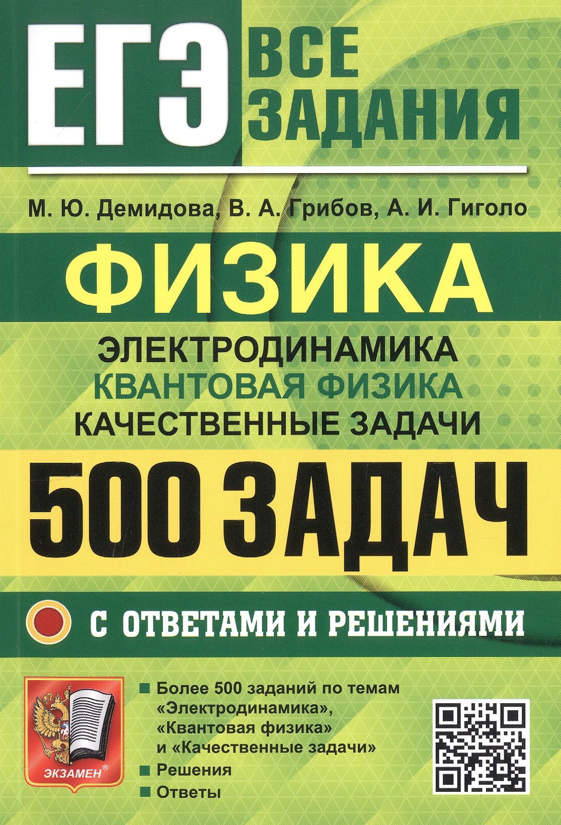 ЕГЭ. Физика. Электродинамика. Квантовая физика. Качественные задачи. 500 задач с ответами и решениями
ЕГЭ. Физика. Электродинамика. Квантовая физика. Качественные задачи. 500 задач с ответами и решениями