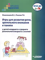 Игры для развития речи, зрительного внимания и памяти у детей младшего и среднего дошкольного возраста с алалией. Пособие для логопедов и родителей для работы с неговорящими или испытывающими затруднение в произнесении слов детьми