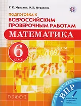 Математика. 6 класс. Подготовка к Всероссийским проверочным работам.