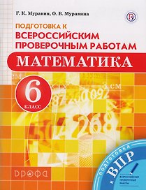 Математика. 6 класс. Подготовка к Всероссийским проверочным работам.