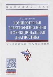 Компьютерная электрофизиология и функциональная диагностика. Учебное пособие