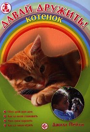 Котенок