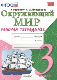 Рабочая тетрадь по предм.Окр.мир 3 кл. Плешаков. № 2. ФГОС (к новому учебнику)