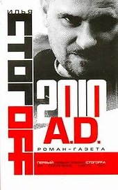 2010 A.D.Роман-газета