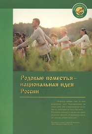 Родовые поместья - национальная идея России