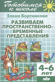 Готов.к школе.4-6 л.Развиваем пространственно-временные представления