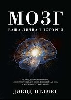 Мозг. Ваша личная история