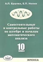 Самостоятельные и контрольные работы по алгебре и началам математического анализа. 10 класс