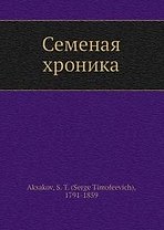 Семейная хроника (Библиотека МГПУ). Аксаков С. (Русский мир)