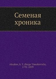 Семейная хроника (Библиотека МГПУ). Аксаков С. (Русский мир)