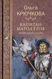 Капитан мародёров. Небесный Сион