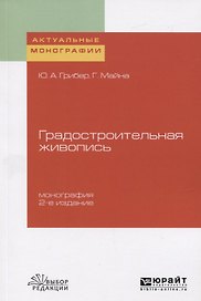 Градостроительная живопись. Монография