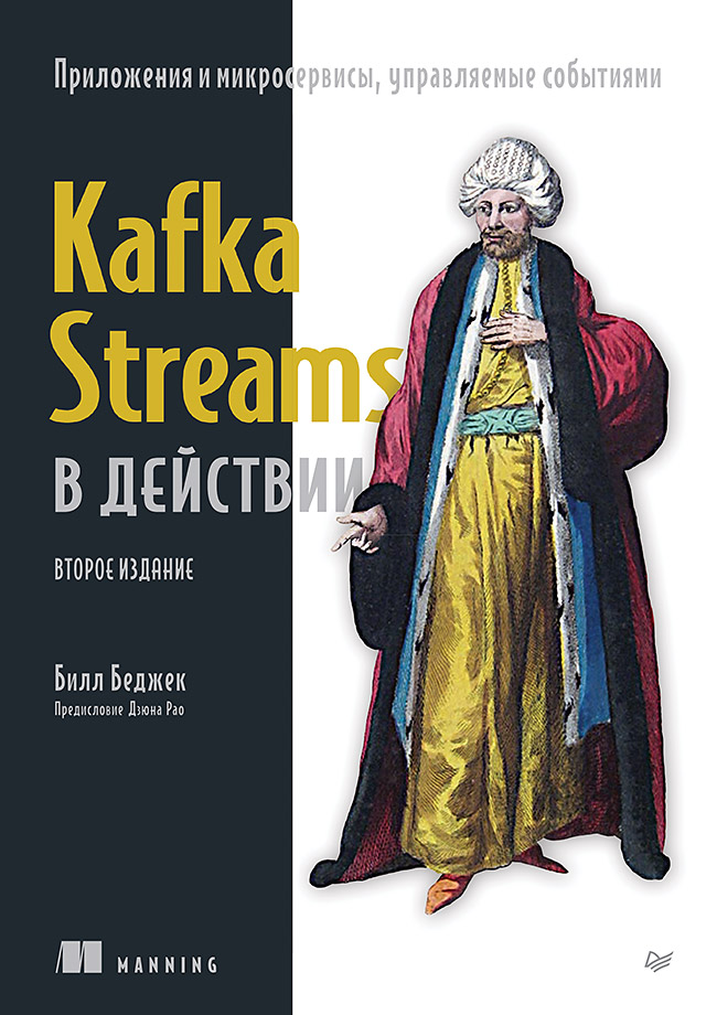 Kafka Streams в действии. Приложения и микросервисы, управляемые событиями. 2-е изд.
Kafka Streams в действии. Приложения и микросервисы, управляемые событиями. 2-е изд.