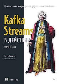 Kafka Streams в действии. Приложения и микросервисы, управляемые событиями. 2-е изд.