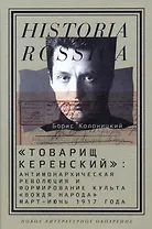 "Товарищ Керенский": антимонархическая революция и формирование культа "вождя народа" (март - июнь 1917 года)