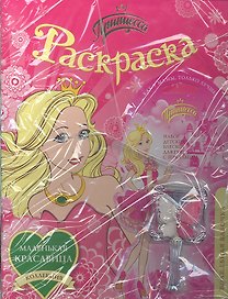 Принцесса. Раскраска (+волшебная бабочка) (комплект) (мягк) (Коллекция маленькая красавица). Анастасян С.А. (Росмэн)